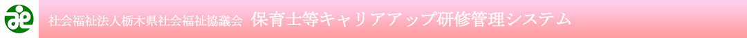 社会福祉法人栃木県社会福祉協議会研修管理システム